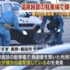 【抗争勃発か】長野の温泉施設で発砲事件