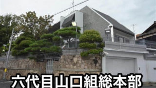 六代目山口組総本部