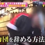 ヤメ暴その後