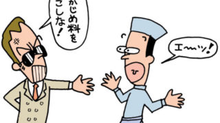 高山組みかじめ料