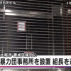 【全国発】組事務所を新設で柳川興業組長の劉誠二容疑者を逮捕