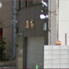 ◆松下組 神戸山口組 – ヤクザ事務所ストリートビュー検索